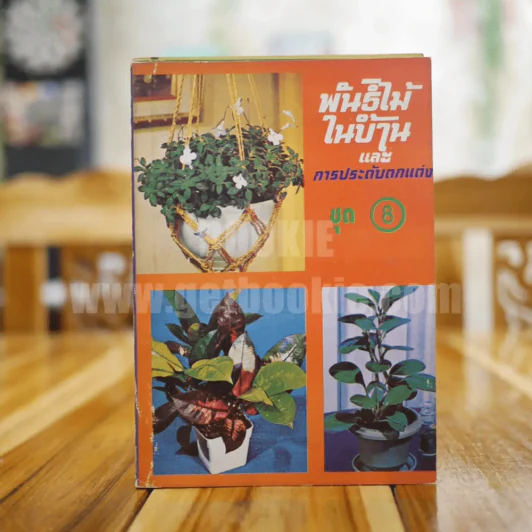 พันธุ์ไม้ในบ้านและการประดับตกแต่ง พร้อมภาพประกอบ ชุด 1-10 (ขาดเล่ม 5,7) รูปที่ 9