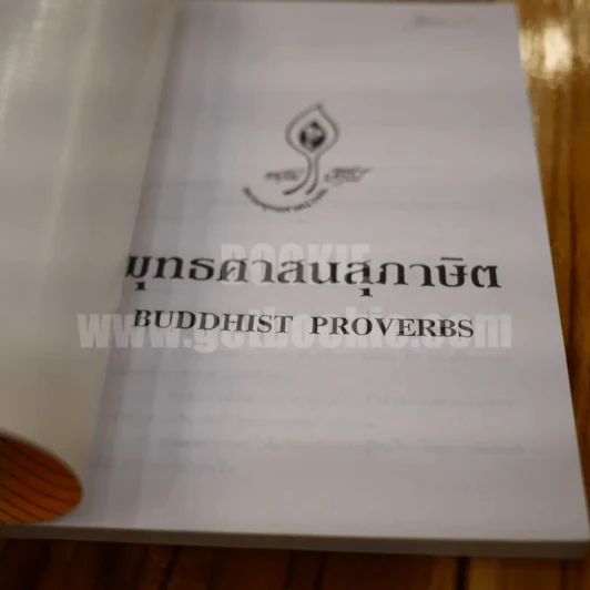 พุทธศาสนสุภาษิต รูปที่ 3