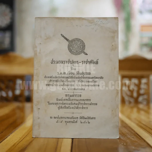 ประมวลราชาสูตร-ราชาศัพท์ - ร.ต.ท.เขียน รัตนสุวรรณ รูปที่ 1