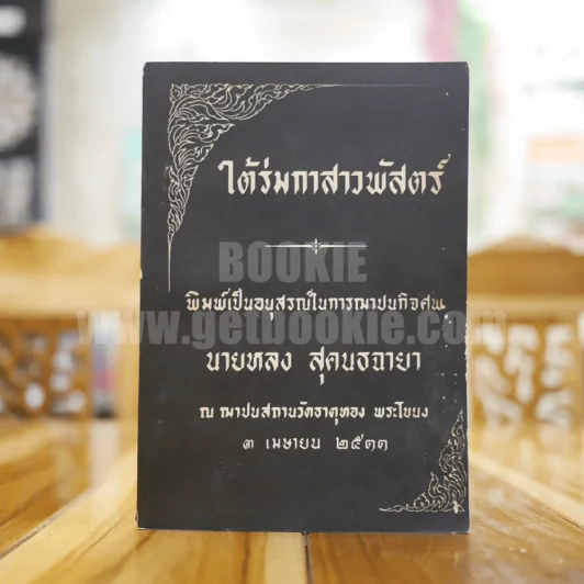 ใต้ร่มกาสาวพัสตร์ พิมพ์เป็นอนุสรณ์ในการฌาปนกิจศพ นายหลง สุคนธฉายา รูปที่ 1