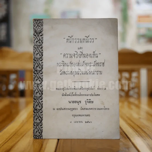 หนี้กรรมหนี้เวรและความจริงที่มองไม่เห็น พิมพ์เป็นที่ระลึกงานฌาปนกิจศพ นายอนุช รุจิดิษ รูปที่ 1