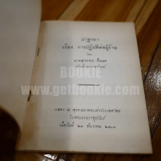 ปาฐกถา เรื่อง การปฏิบัติต่อผู้ร้าย - สุวรรณ รื่นยศ รูปที่ 3