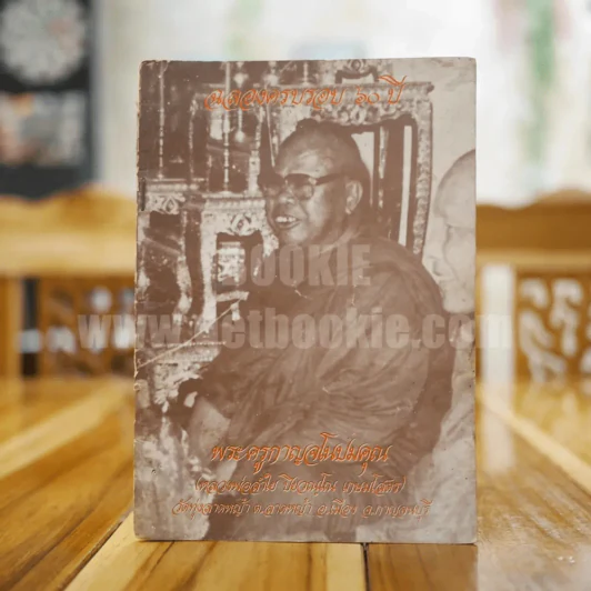 ฉลองครบรอบ 60 ปี พระครูกาญจโนปมคุณ (หลวงพ่อลำใย ปิยวณฺโณ เกษมโสตร) รูปที่ 1
