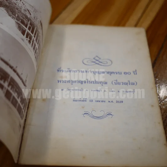 ฉลองครบรอบ 60 ปี พระครูกาญจโนปมคุณ (หลวงพ่อลำใย ปิยวณฺโณ เกษมโสตร) รูปที่ 3