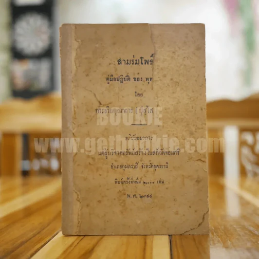 สามร่มโพธิ์ คู่มือปฏิบัติของพุทธบริษัท รูปที่ 1