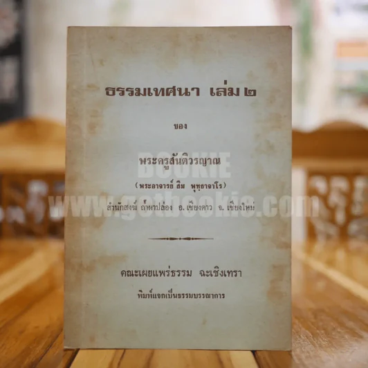 ธรรมเทศา เล่ม 2 ของ พระครูสันติวรญาณ (พระอาจารย์ สิม พุทฺธาจาโร) รูปที่ 1