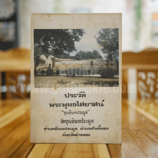 ประวัติพระพุทธไสยาส์ "ขุนอินทประมูล" วัดขุนอินทประมูล รูปที่ 1