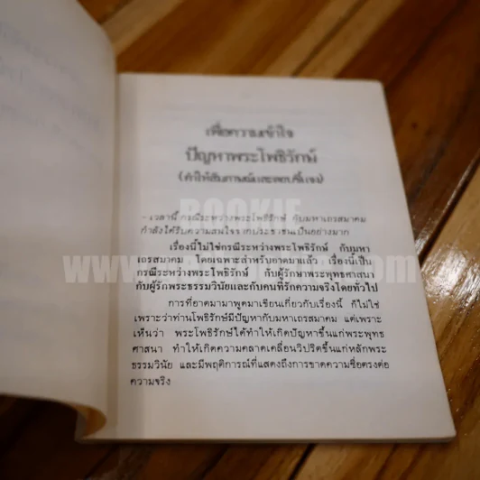 เพื่อความเข้าใจ ปัญหาพระโพธิรักษ์ - พระเทพเวที (ประยุทธ์ ปยุตฺโต) รูปที่ 4
