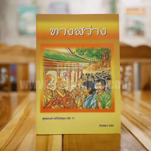 ทางสว่าง - ซำเหมา แปล (มีภาพประกอบ) รูปที่ 1