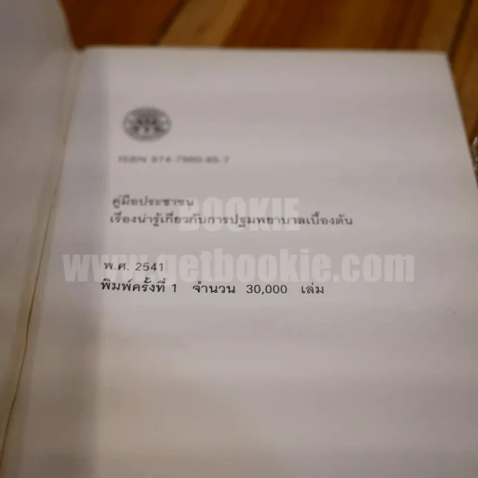 คู่มือประชาชน เรื่องน่ารู้เกี่ยวกับ การปฐมพยาบาลเบื้องต้น (พิมพ์ครั้งแรก ภาพสี) รูปที่ 3