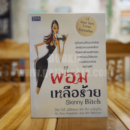 ผอมเหลือร้าย Skinny Bitch - โรรี่ ฟรีดแมน และ คิม บาร์นูอิน รูปที่ 1