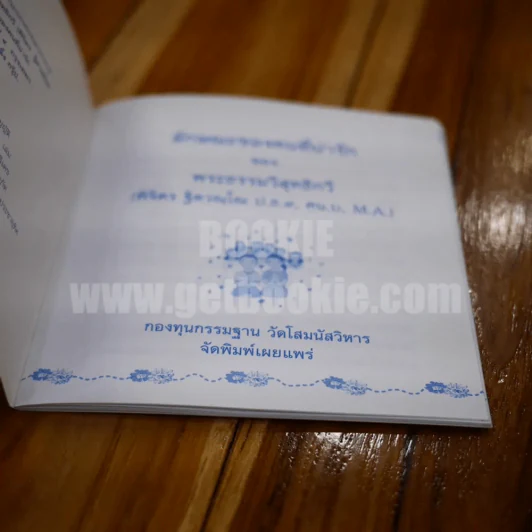 ลักษณะของคนที่น่ารัก - พระธรรมวิสุทธิกวี (พิจิตร ฐิตวณฺโณ) รูปที่ 3