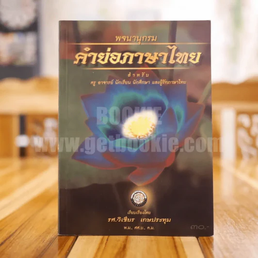 พจนานุกรมคำย่อภาษาไทย - รศ.วิเชียร เกษประทุม รูปที่ 1