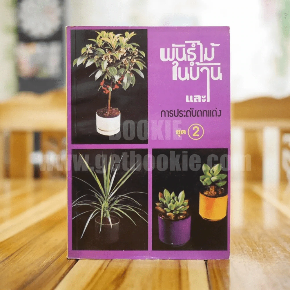 พันธุ์ไม้ในบ้านและการประดับตกแต่ง พร้อมภาพประกอบ ชุด 1-10 (ขาดเล่ม 5,7) รูปที่ 13