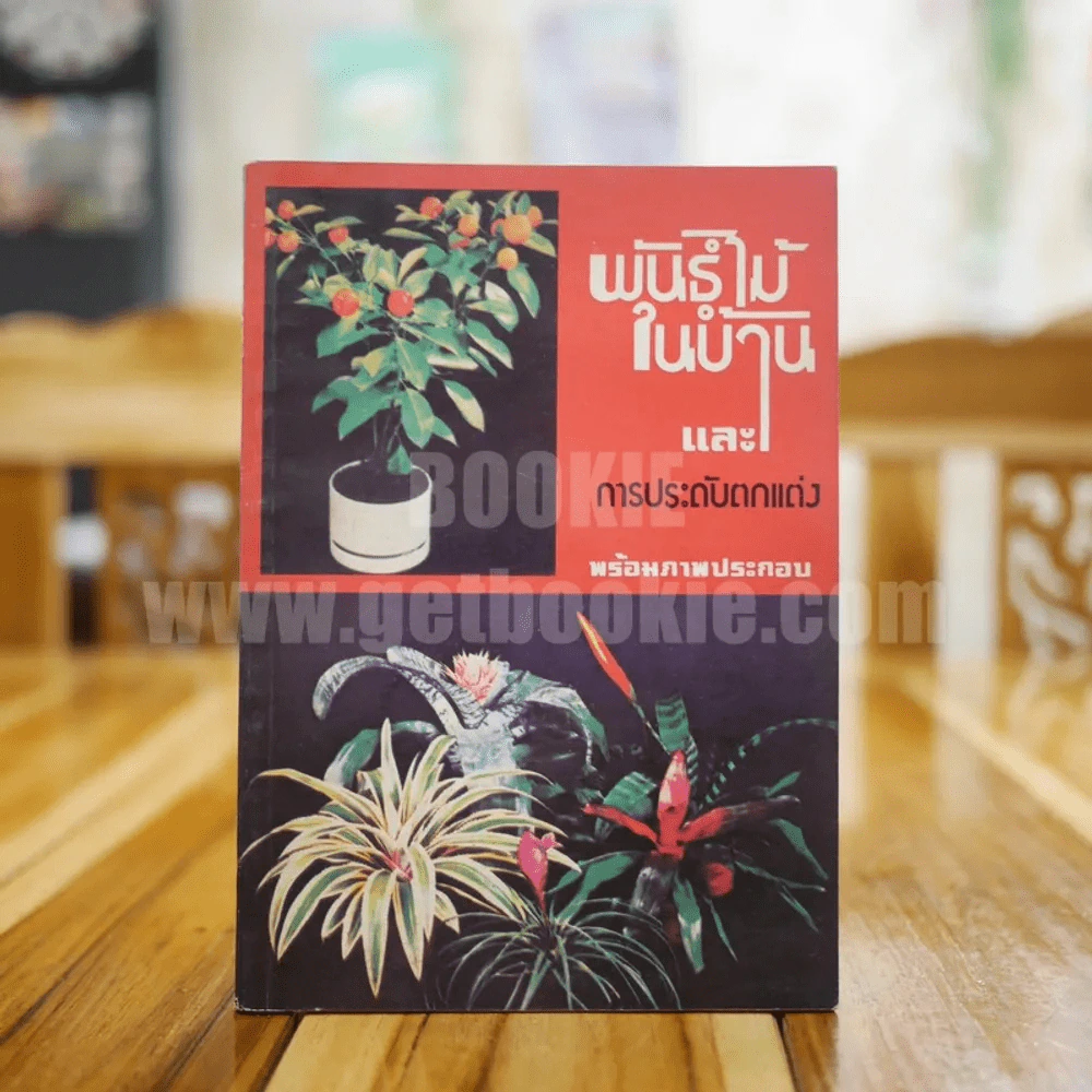 พันธุ์ไม้ในบ้านและการประดับตกแต่ง พร้อมภาพประกอบ ชุด 1-10 (ขาดเล่ม 5,7) รูปที่ 14