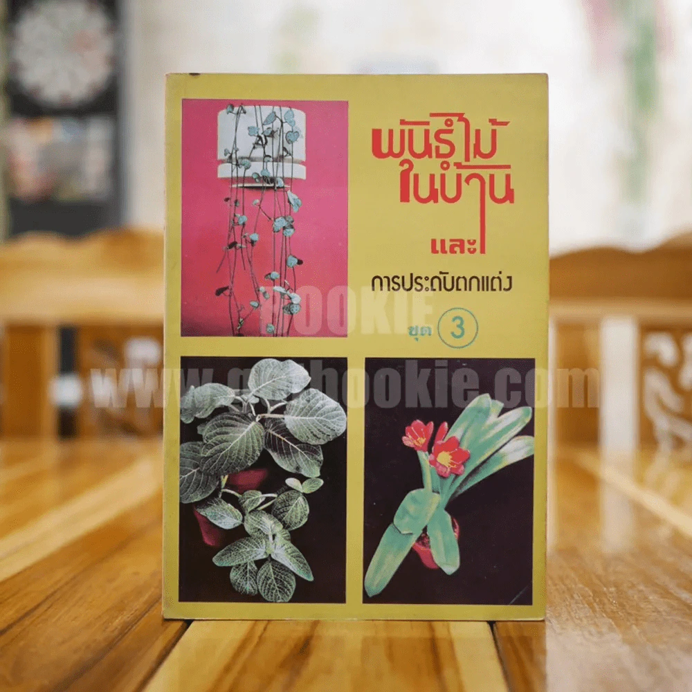 พันธุ์ไม้ในบ้านและการประดับตกแต่ง พร้อมภาพประกอบ ชุด 1-10 (ขาดเล่ม 5,7) รูปที่ 12