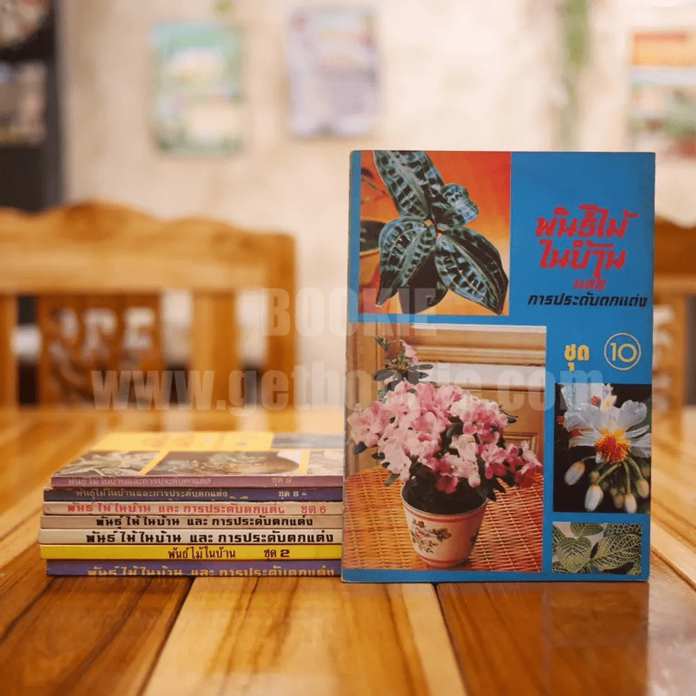 พันธุ์ไม้ในบ้านและการประดับตกแต่ง พร้อมภาพประกอบ ชุด 1-10 (ขาดเล่ม 5,7) รูปที่ 1