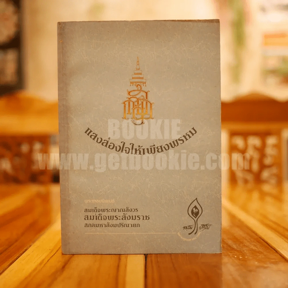 แสงส่องใจให้เพียงพรหม - สมเด็จพระญาณสังวร สมเด็จพระสังฆราช สกลมหาสังฆปริณายก รูปที่ 1