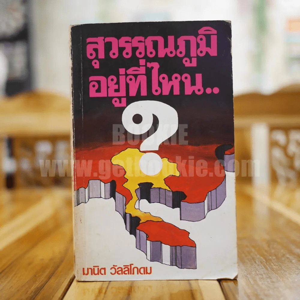 สุวรรณภูมิอยู่ที่ไหน - มานิต วัลลิโภดม รูปที่ 1