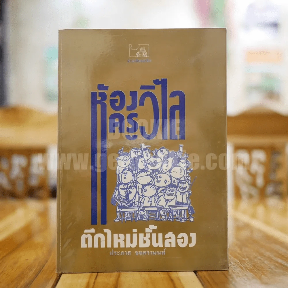 ห้องครูวิไลตึกใหม่ชั้นสอง - ประภาส ชลศรานนท์ รูปที่ 1