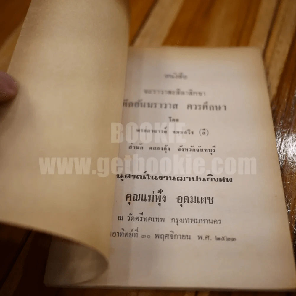 หนังสือ ฆะราวาสะสีลาสิกขา ศีลอันฆราวาส ควรศึกษา อนุสรณืในงานฌาปนกิจศพ คุณแม่ฟุ้ง อุดมเดช รูปที่ 3