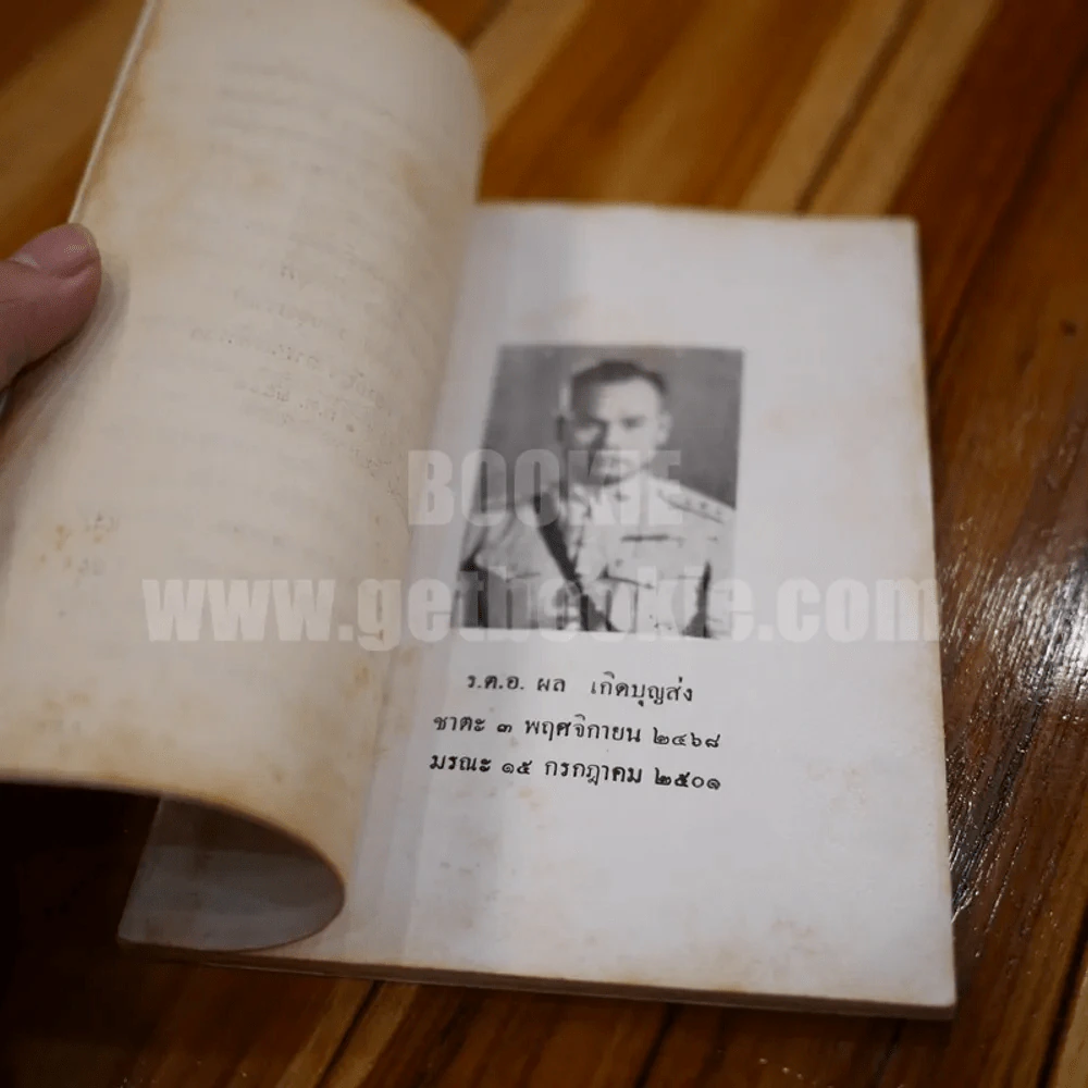 ประมวลราชาสูตร-ราชาศัพท์ - ร.ต.ท.เขียน รัตนสุวรรณ รูปที่ 6