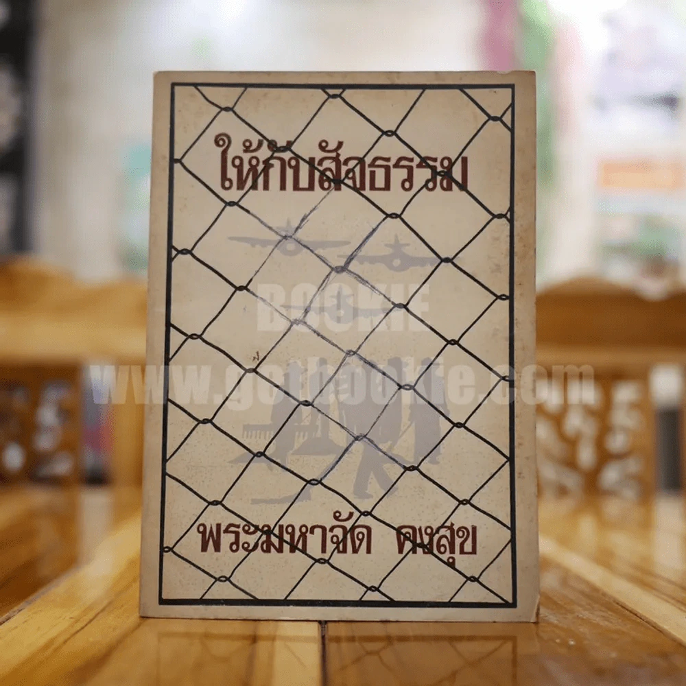 ให้กับสัจธรรม - พระมหาจัด คงสุข รูปที่ 1
