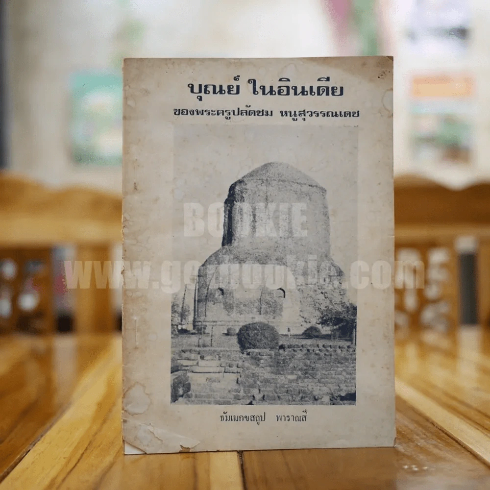 บุณย์ ในอินเดีย ของพระครูปลัดชม หนูสุวรรณเดช รูปที่ 1
