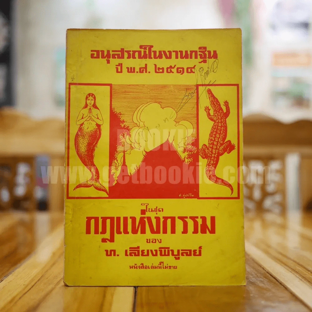 อนุสรณ์ในงานกฐิน ปี พ.ศ.2514 ในชุด กฎแห่งกรรม ของท.เลียงพิบูลย์ รูปที่ 1