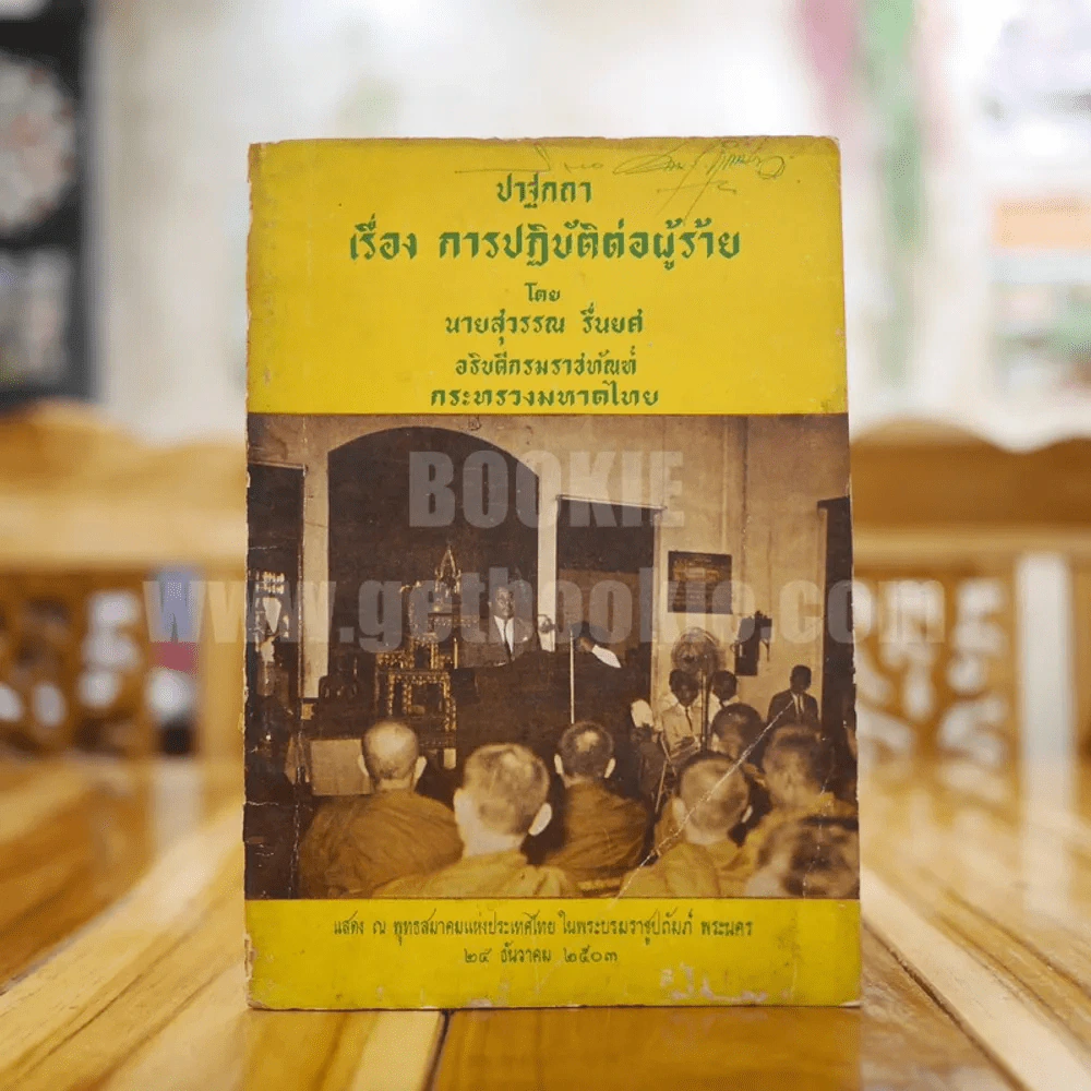 ปาฐกถา เรื่อง การปฏิบัติต่อผู้ร้าย - สุวรรณ รื่นยศ รูปที่ 1