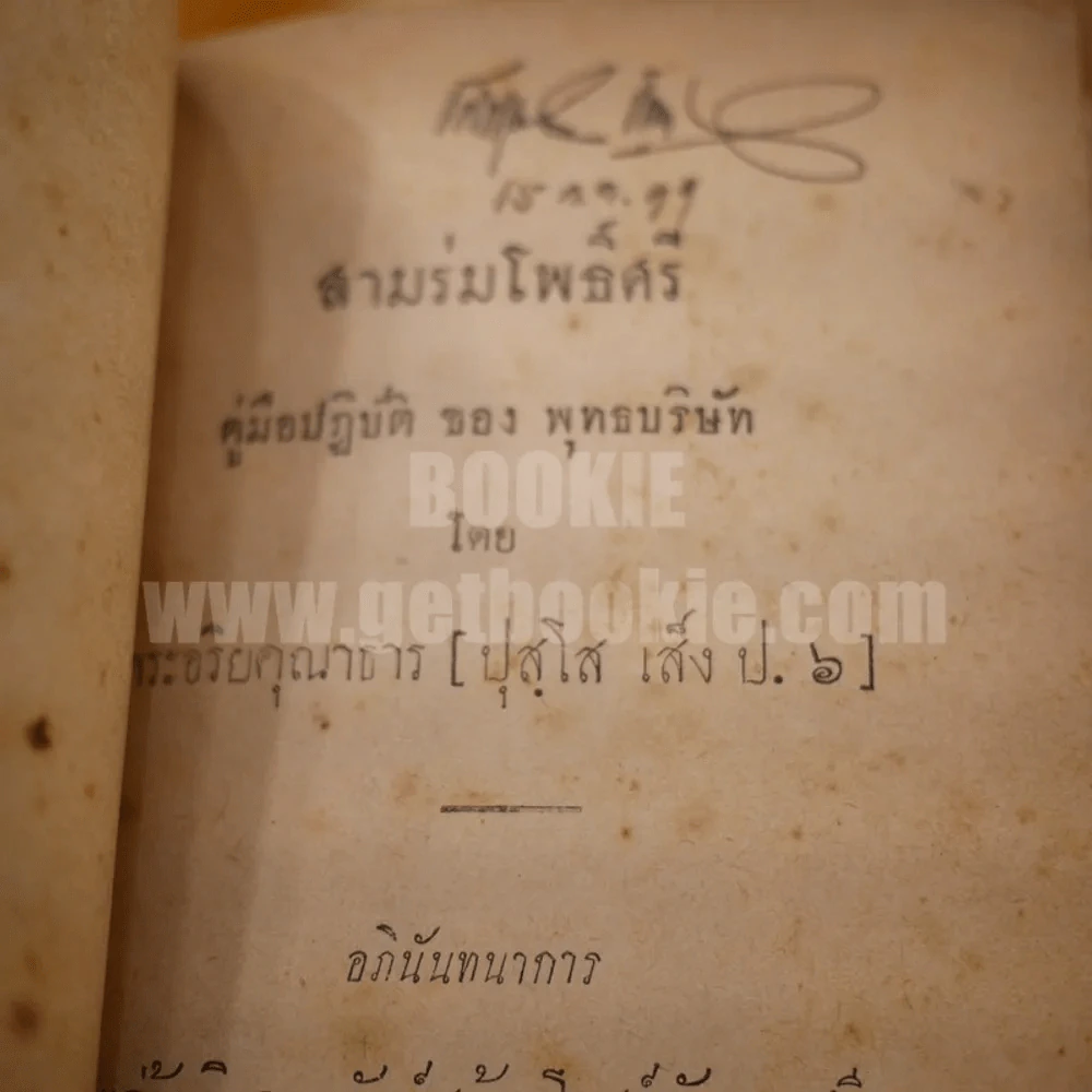 สามร่มโพธิ์ คู่มือปฏิบัติของพุทธบริษัท รูปที่ 4