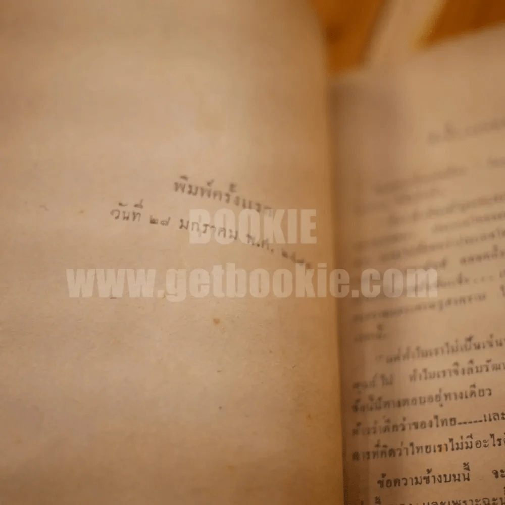วัฒนธรรมสุโขทัย - หลวงวิจิตรวาทการ (พิมพ์ครั้งแรก) รูปที่ 4