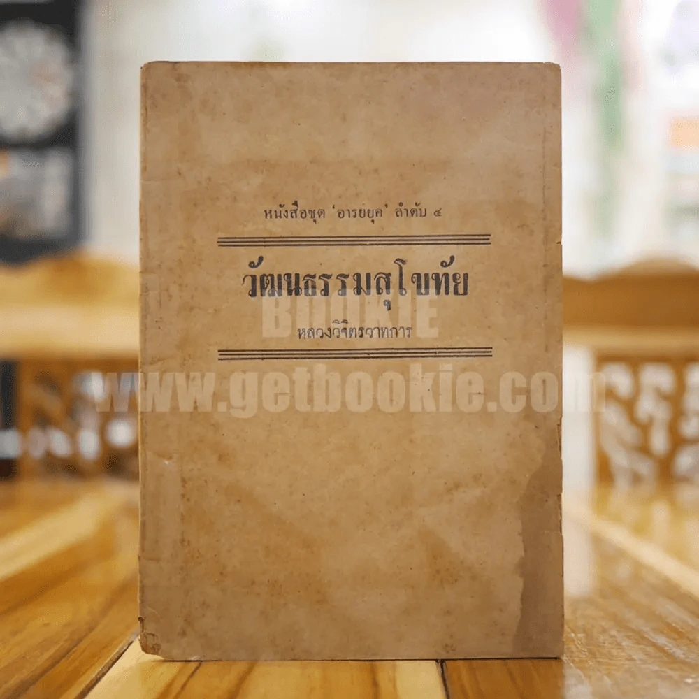 วัฒนธรรมสุโขทัย - หลวงวิจิตรวาทการ (พิมพ์ครั้งแรก) รูปที่ 1
