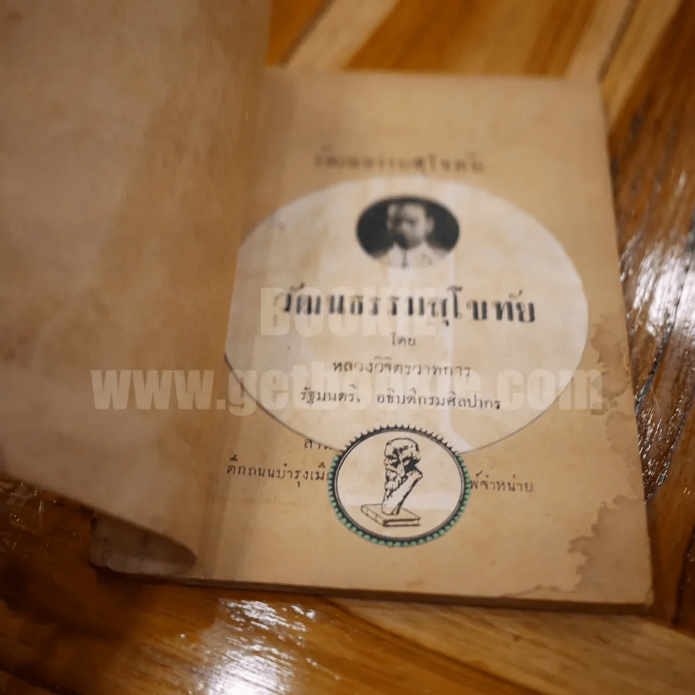 วัฒนธรรมสุโขทัย - หลวงวิจิตรวาทการ (พิมพ์ครั้งแรก) รูปที่ 3
