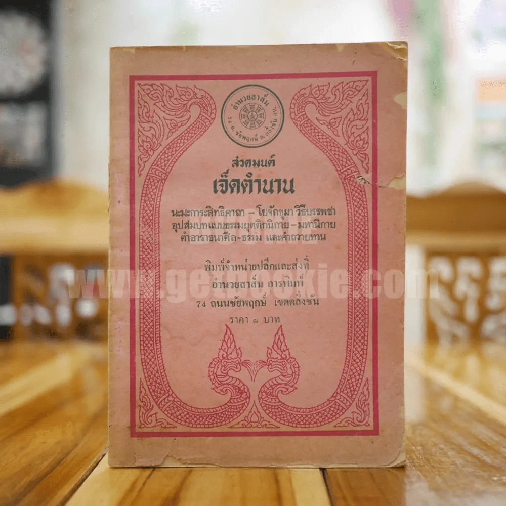 สวดมนต์เจ็ดตำนาน รูปที่ 1