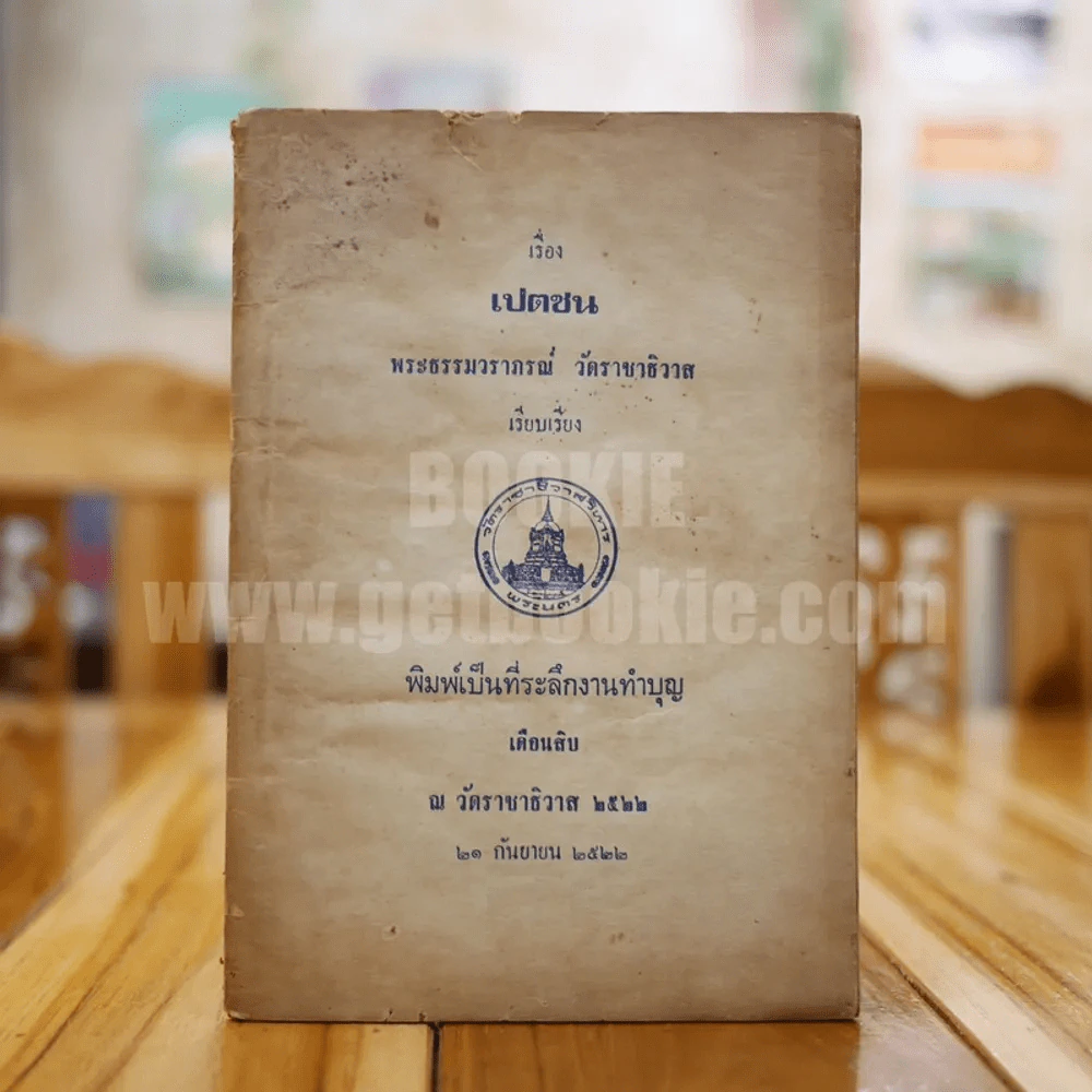 เรื่อง เปตชน พระธรรมวราภรณ์ วัดราชาธิวาส รูปที่ 1