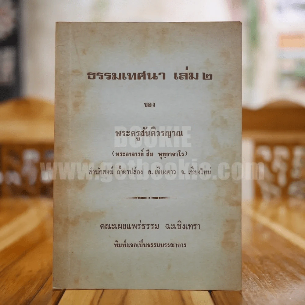 ธรรมเทศา เล่ม 2 ของ พระครูสันติวรญาณ (พระอาจารย์ สิม พุทฺธาจาโร) รูปที่ 1