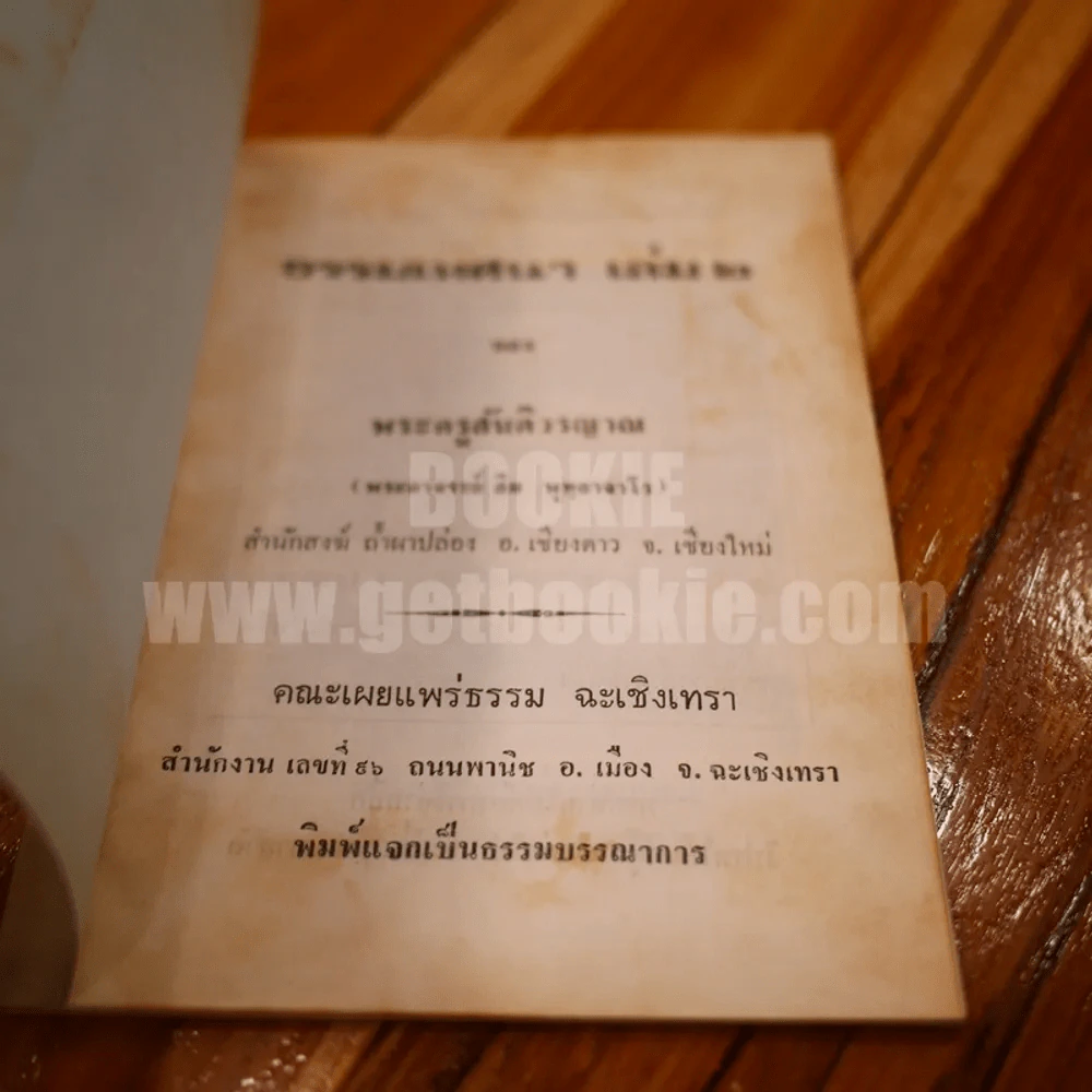 ธรรมเทศา เล่ม 2 ของ พระครูสันติวรญาณ (พระอาจารย์ สิม พุทฺธาจาโร) รูปที่ 3