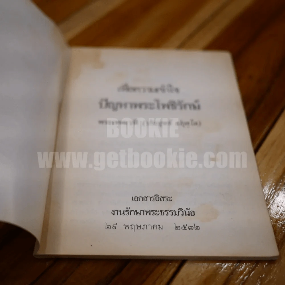 เพื่อความเข้าใจ ปัญหาพระโพธิรักษ์ - พระเทพเวที (ประยุทธ์ ปยุตฺโต) รูปที่ 3