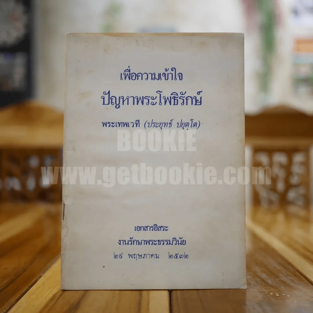 เพื่อความเข้าใจ ปัญหาพระโพธิรักษ์ - พระเทพเวที (ประยุทธ์ ปยุตฺโต) รูปที่ 1