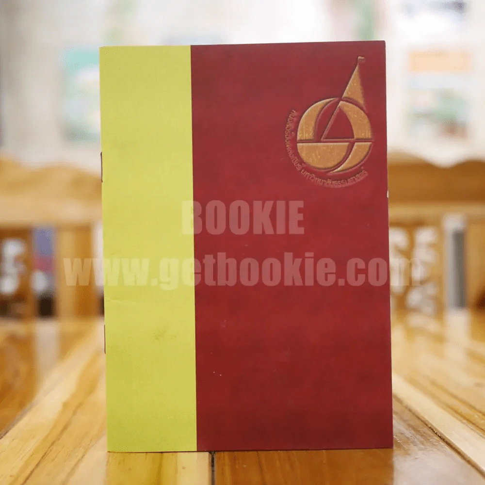 หนังสือร้องเพลงเชียร์ มหาวิทยาลัยธรรมศาสตร์ รูปที่ 1