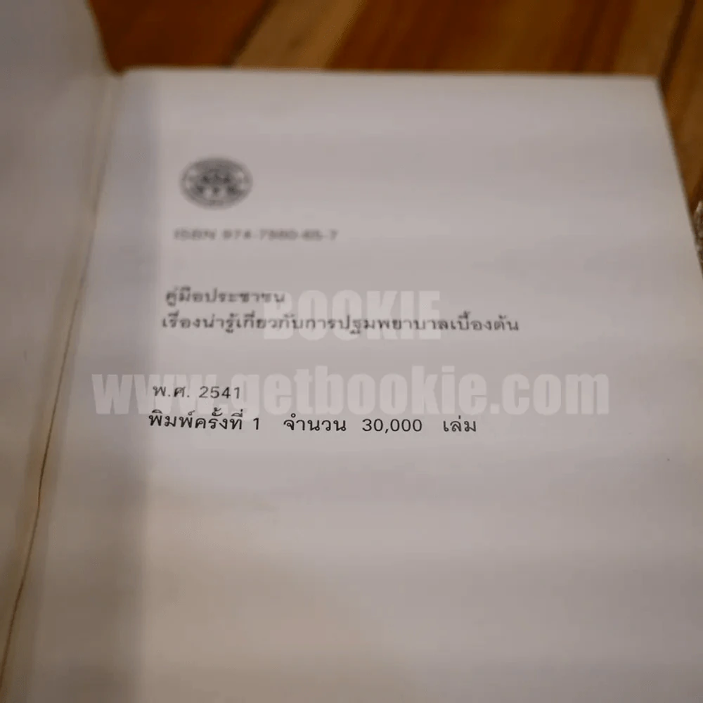 คู่มือประชาชน เรื่องน่ารู้เกี่ยวกับ การปฐมพยาบาลเบื้องต้น (พิมพ์ครั้งแรก ภาพสี) รูปที่ 3