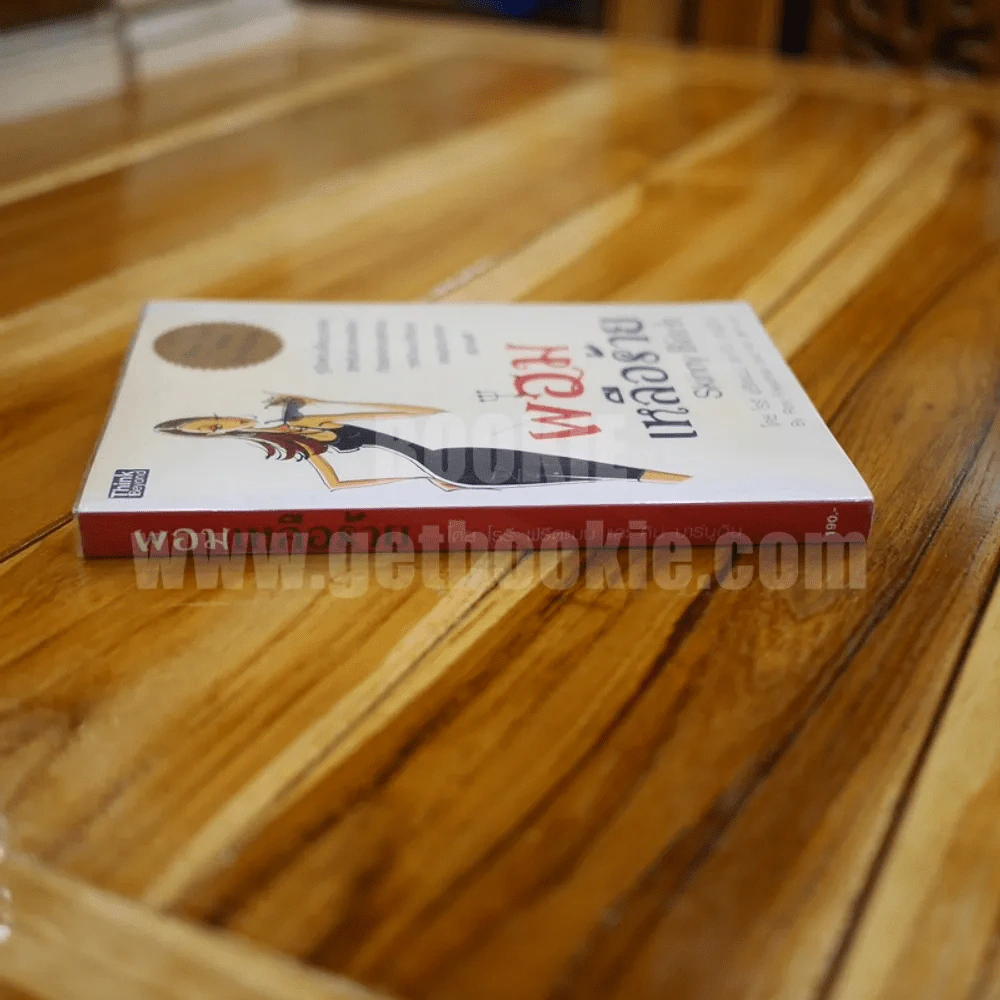 ผอมเหลือร้าย Skinny Bitch - โรรี่ ฟรีดแมน และ คิม บาร์นูอิน รูปที่ 2