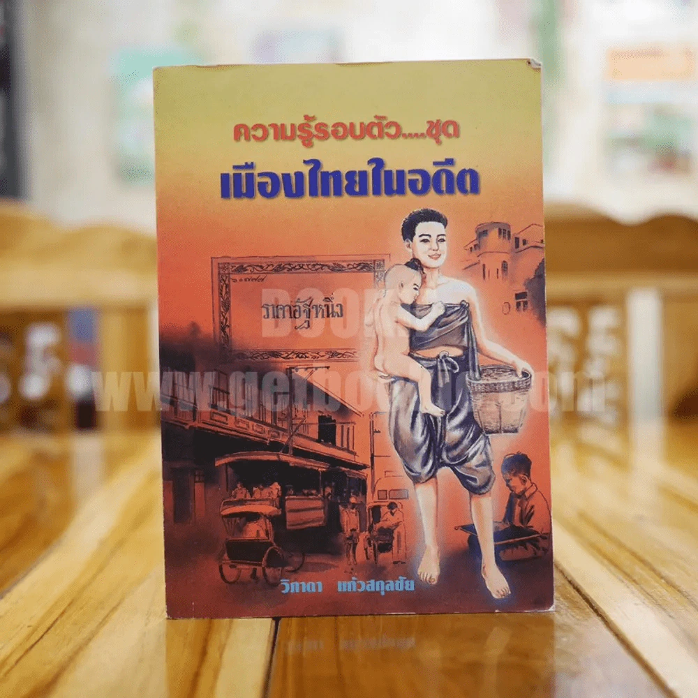 ความรู้รอบตัว ชุด เมืองไทยในอดีต - วิภาดา แก้วสกุลชัย รูปที่ 1