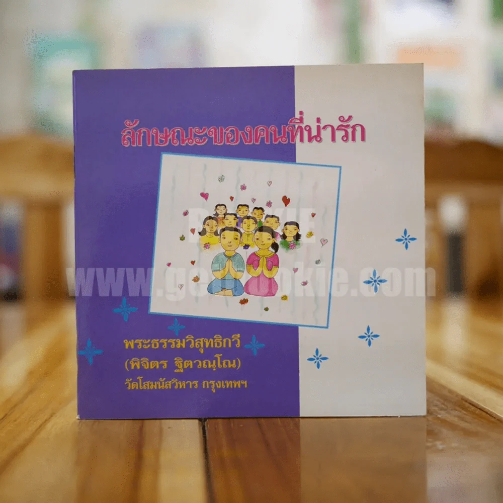 ลักษณะของคนที่น่ารัก - พระธรรมวิสุทธิกวี (พิจิตร ฐิตวณฺโณ) รูปที่ 1