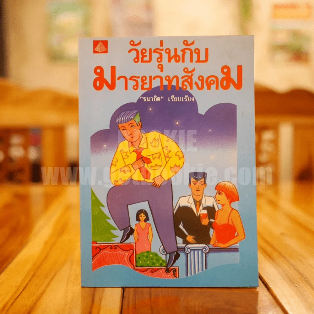วัยรุ่นกับมารยาทสังคม - ธนากิต รูปที่ 1