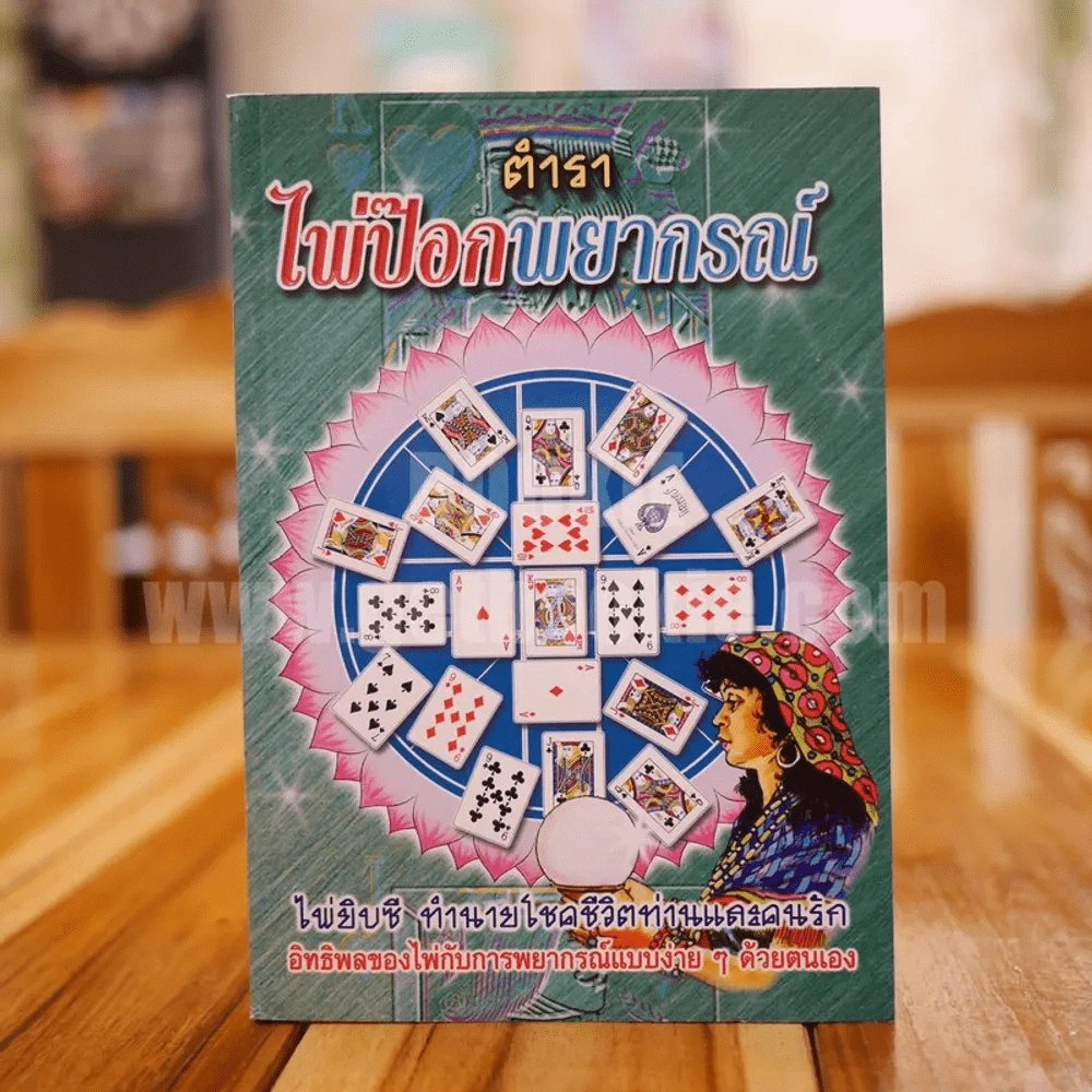 ตำราไพ่ป๊อกพยากรณ์ รูปที่ 1