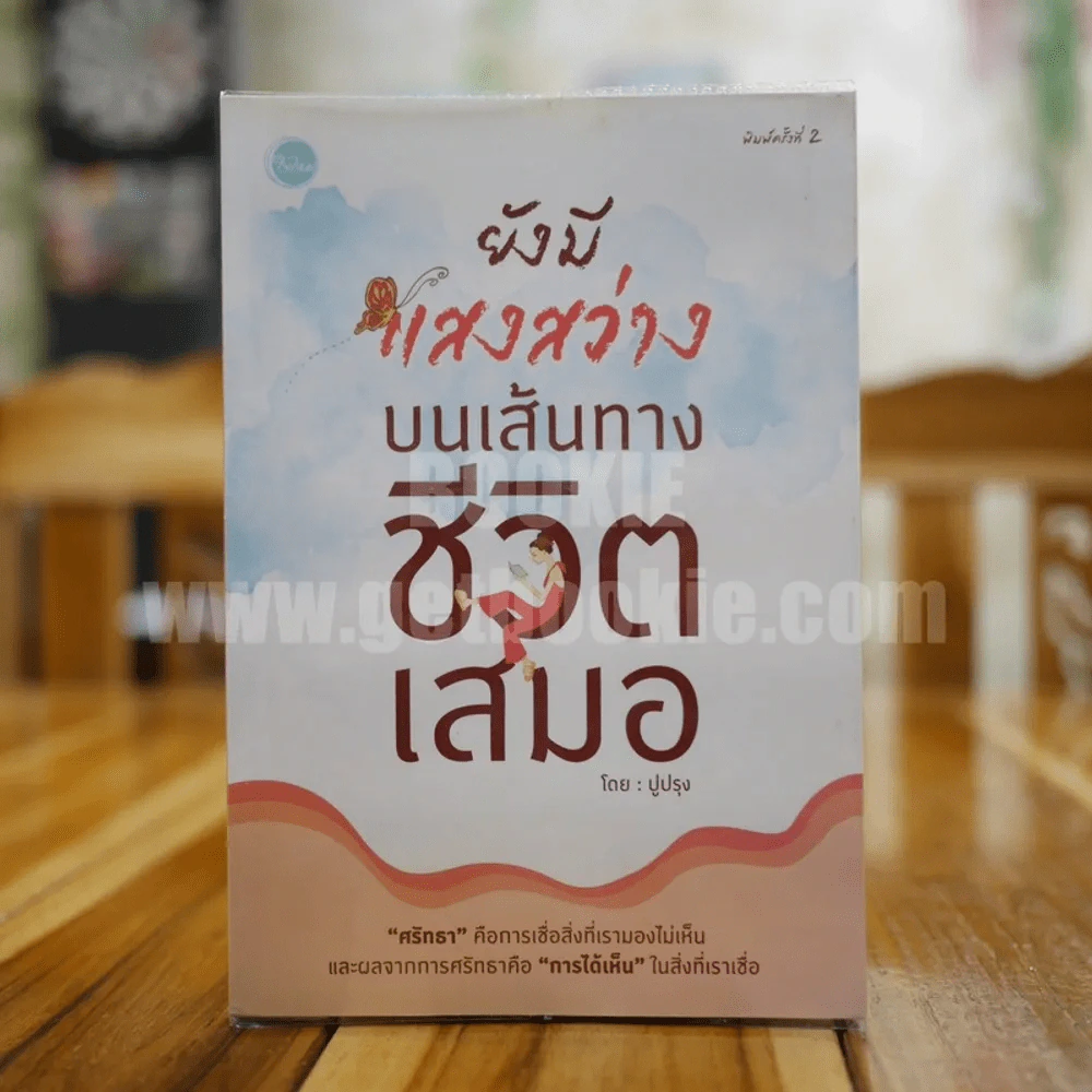 ยังมีแสงสว่างบนเส้นทางชีวิตเสมอ - ปูปรุง รูปที่ 1