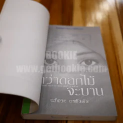 กว่าดอกไม้จะบาน - ชมัยพร มาลัยทัต รูปที่ 3