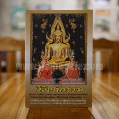 วิธีแก้กรรม